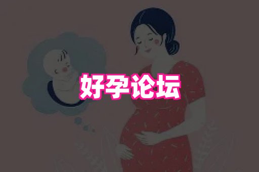 试管助孕网站 1