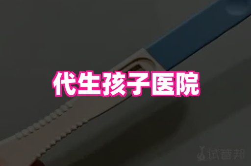 试管助孕网站 2